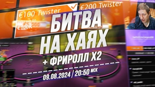 БИТВА НА ХАЯХ Twister 100 и 200 + ФРИРОЛЛ X2 на RedStar Poker  в 20:50 по мск