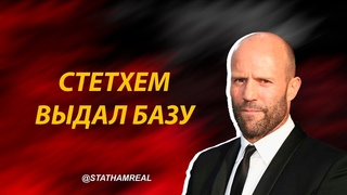 Пацанские Цитаты Стетхема | Сборник Цитат №6 #сборник #цитаты #стетхем