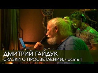 Дмитрий Гайдук Сказки о просветлении // Про мудреца и Волка // Про киндер-сюрприз