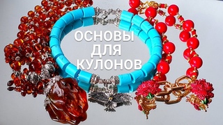 Переделки украшений: делаю основы-трансформеры для кулонов