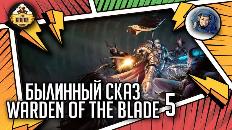 WARDEN OF THE BLADE, Былинныи сказ, Часть 5, Warhammer