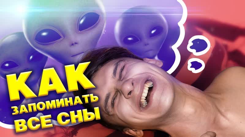 КАК ЗАПОМНИТЬ СНЫ Как попасть в осознанныи сон Осознанное