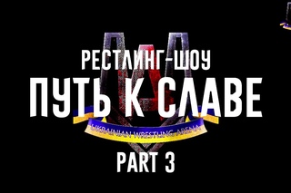 Pepsi Colya vs Hantry @ 27-08-2017, Путь к славе. Часть 3.