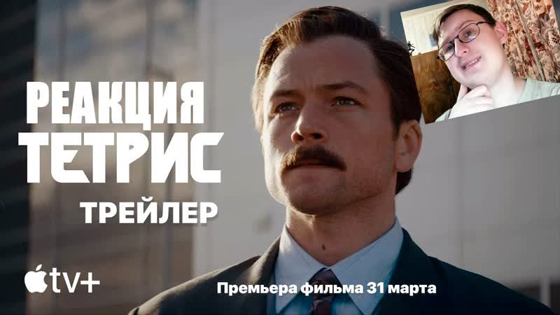Тетрис трейлер (2023),