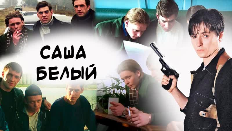 Саша Белый,