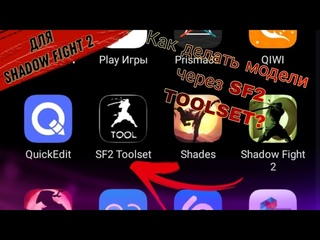 🎁Приложение для создания моделей:  SF2 TOOLSET✅ (Shadow Fight 2)