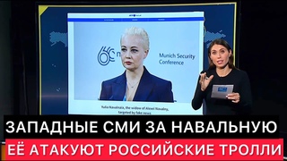 КАК ЗАПАДНЫЕ СМИ ОБЕРЕГАЮТ ЮЛИЮ НАВАЛЬНУЮ ОТ РОССИЙСКИХ ТРОЛЛЕЙ.