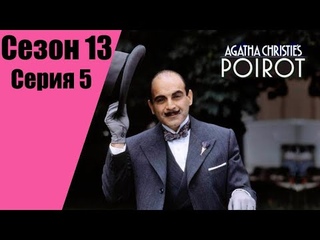 Пуаро Агаты Кристи | 13 сезон | 5 серия Занавес. Последнее дело Пуаро