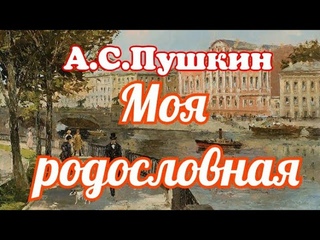 Моя родословная. Стихотворение  А.С.Пушкина