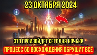 Это приближается! 23 окт, Переход на 5D происходит быстрее, чем когда-либо – 12 КРИТИЧЕСКИХ ЧАСОВ