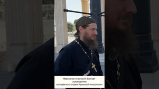 Отец Анастасий (Байков) о Грифоне #Новый Херсонес #Православная Молодежь
