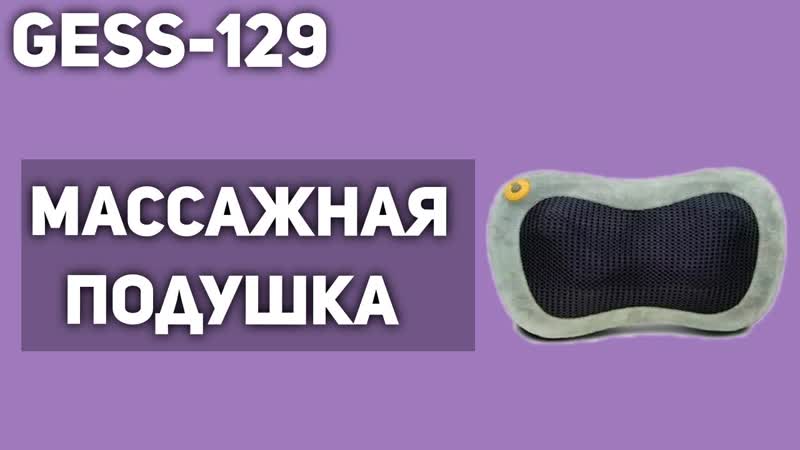 Массажная подушка GESS