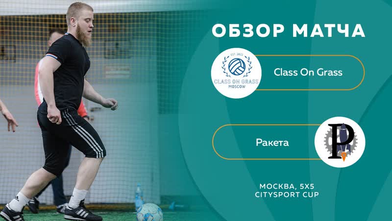 Class On Grass 2:7 Ракета, обзор