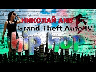 Grand Theft Auto IV #01  🎧 Николай ANB  -A ghost’s dream Hip Hop 🎧