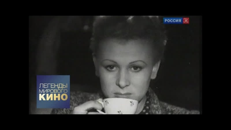 Легенды мирового кино телеканал Культура Валентина Серова.
