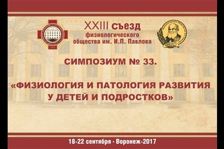 Симпозиум №33. «Физиология и патология физического развития у детей и подростков»
