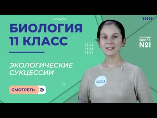Экологические сукцессии. Видеоурок 25. Биология 11 класс