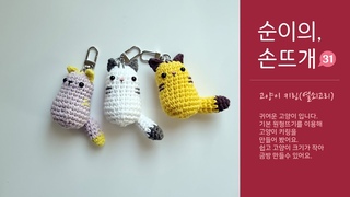 (570) 집순이의 손뜨개 - 고양이키링(열쇠고리)-귀, 꼬리 만들어 완성_crochet cat keyring - YouTube