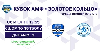 Кубок 2012 СШОР - Динамо - 2