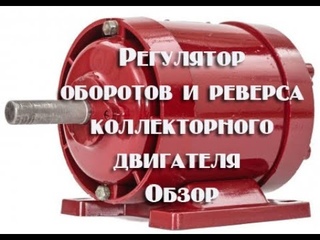 Контроллер оборотов коллекторного двигателя 220 вольт   Обзор