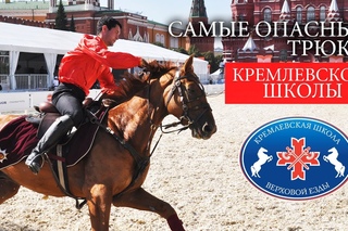 Джигитовка. Самые опасные трюки Кремлевской Школы (Полная версия). Часть 1.