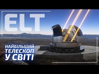 Надзвичайно великий телескоп - нове око в космос! | Всесвіт UA