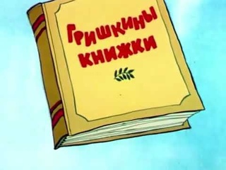 ГРИШКИНЫ КНИЖКИ (за 5 минут)