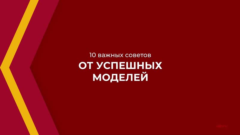 Онлайн курс обучения Как стать моделью (Моделинг) 10 важных