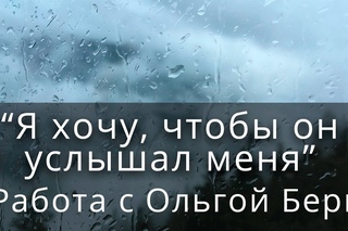 “Я хочу, чтобы он услышал меня“ - Работа с Ольгой Берг