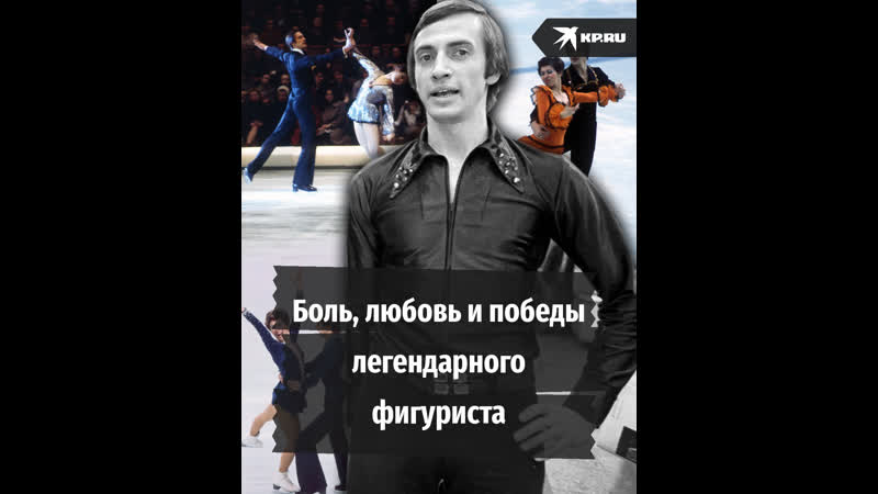 Боль, любовь и победы легендарного
