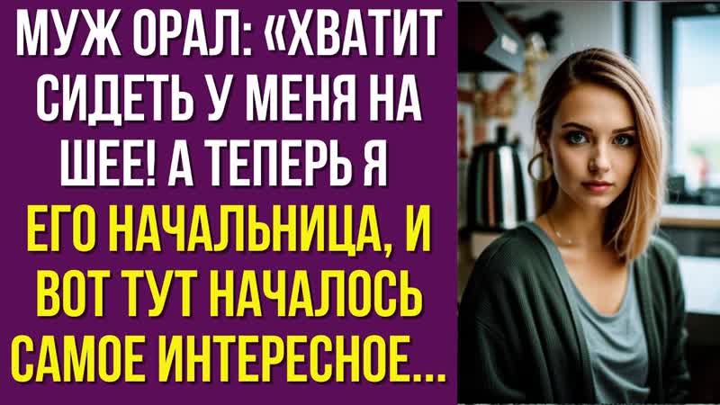 Муж орал. Хватит сидеть у меня на шее А теперь я его