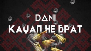 Dani - кацап не брат | official music
