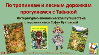 По тропинкам и лесным дорожкам прогуляемся с Таёжкой.