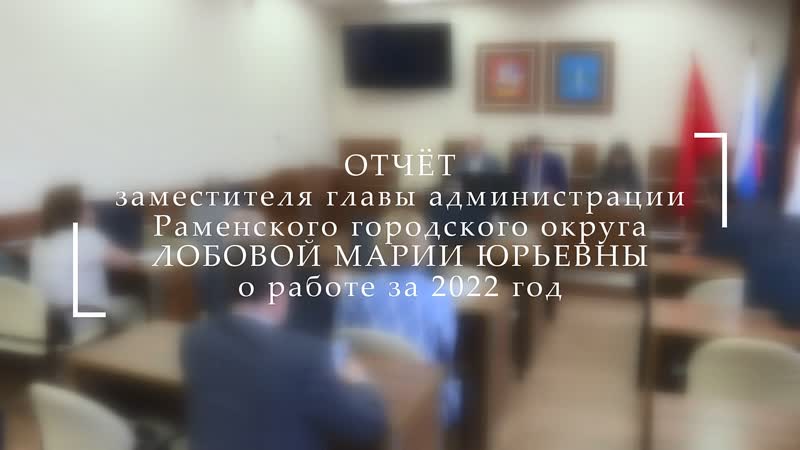 Отчёт заместителя главы администрации Раменского г. о.