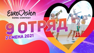 I Don’t Feel Hate | Германия | Eurovision | Евровидение в лагере | 9 отряд 2 смена 2021 | Jendrik