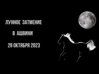 Лунное затмение в Ашвини (задачи для каждой лагны, концепция Раху и Кету и понятие ганданты)