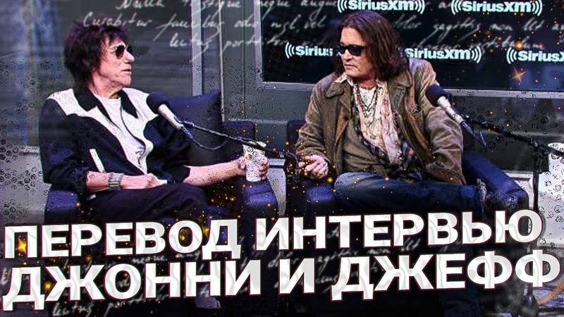 ВПЕРВЫЕ ПЕРЕВОД ДЖОННИ ДЕПП И ДЖЕФФ БЕК ИНТЕРВЬЮ НА РАДИО, ,
