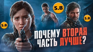 Секта Гениальной TLOU2. Она вам не УнылоДушная Ластовасия 2 это Смелое ВидеоИгровое Произведение которое не поняли (#2)