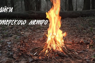Байки Питерского метро