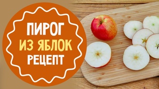 Лучший яблочный пирог