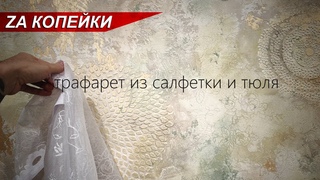 Декоративная штукатурка - ВИНТАЖная с трафаретами из салфеток и тюля / своими руками за копейки