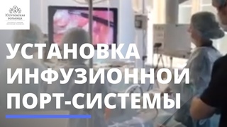 Установка инфузионной порт-системы в Юсуповской Больнице