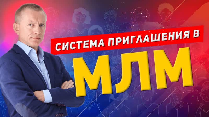 Новая модель приглашений в МЛМ. Страх сетевого