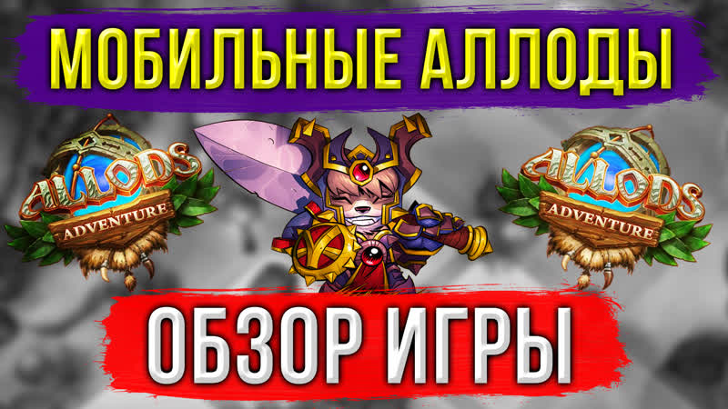 АЛЛОДЫ НА МОБИЛКАХ. ОБЗОР ИГРЫ. ALLODS ADVENTURE от СОЗДАТЕЛЕЙ