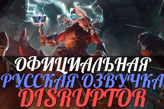 DotA 2 - Русская Озвучка Disruptor [Реплики]