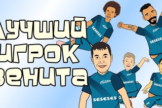 Лучший игрок Зенита (Мультбол кавер)