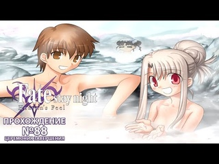 Fate/Stay Night:Heaven’s Feel. Прохождение. №88. ЦЕРЕМОНИЯ ЗАВЕРШЕНИЯ.