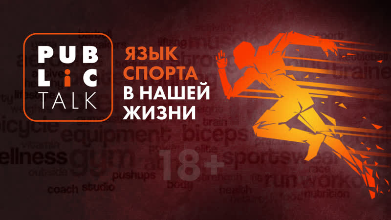 Public talk Язык спорта в нашей