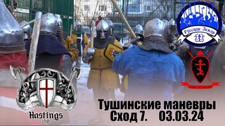 Тушинские маневры на дубье.  Сход 7.