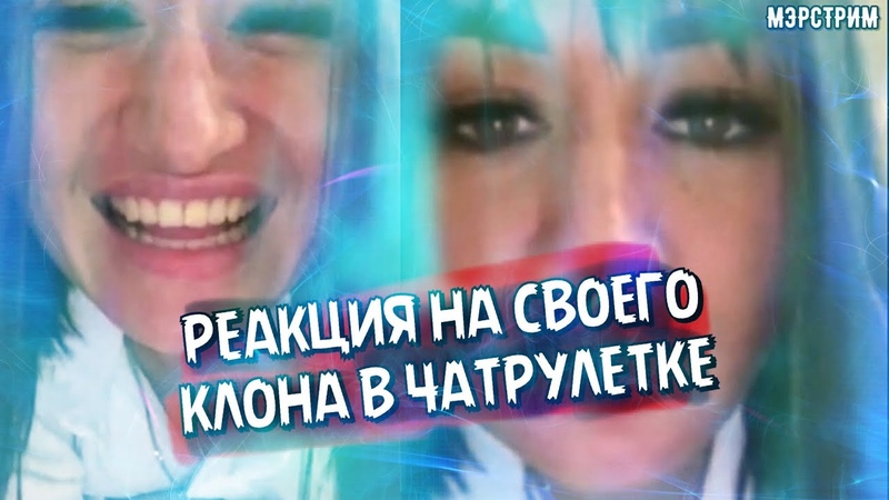 ДЕВЧОНКИ ВСТРЕТИЛИ СВОЕГО КЛОНА В